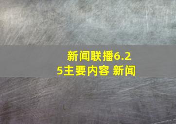 新闻联播6.25主要内容 新闻